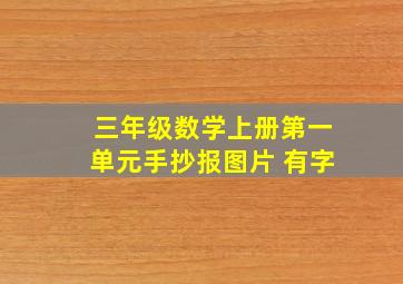 三年级数学上册第一单元手抄报图片 有字